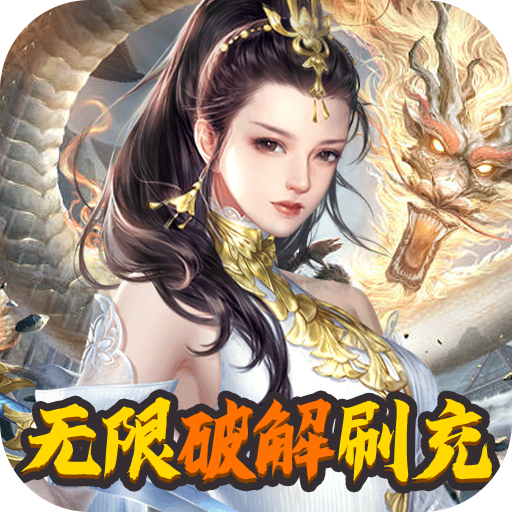 灵域修仙-无限破解刷充