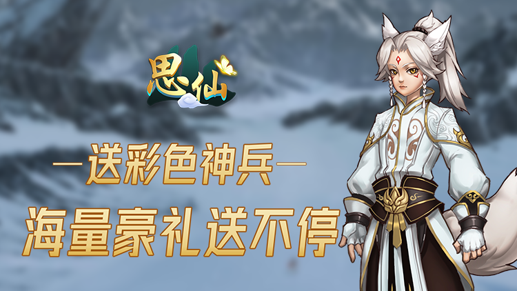 思仙-刷bug版 思仙-刷bug版