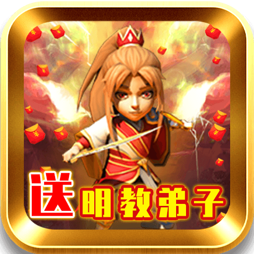 武侠Q传-送明教弟子