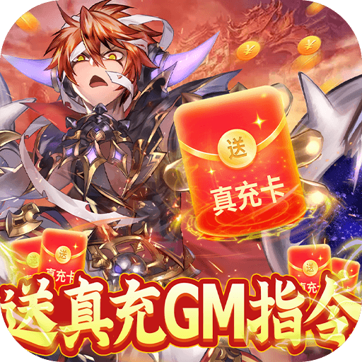 幻想小勇士-送真充GM指令