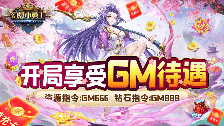 幻想小勇士-送真充GM指令 幻想小勇士-送真充GM指令