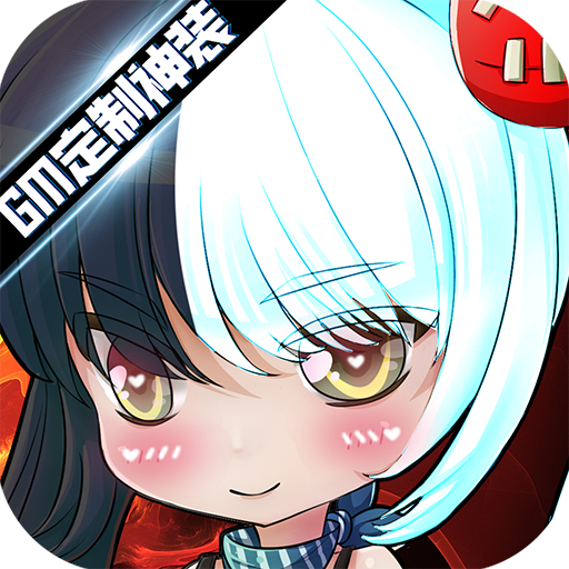 海魂少女-送GM定制神装