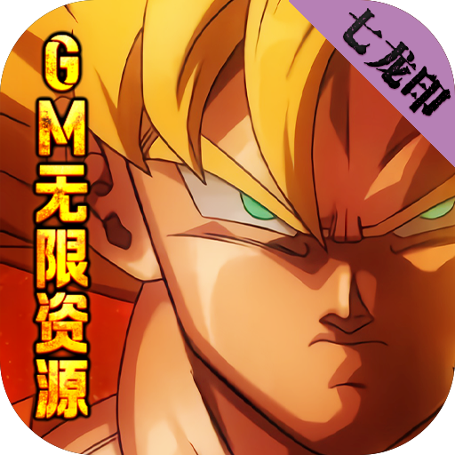 七龙印-GM无限资源