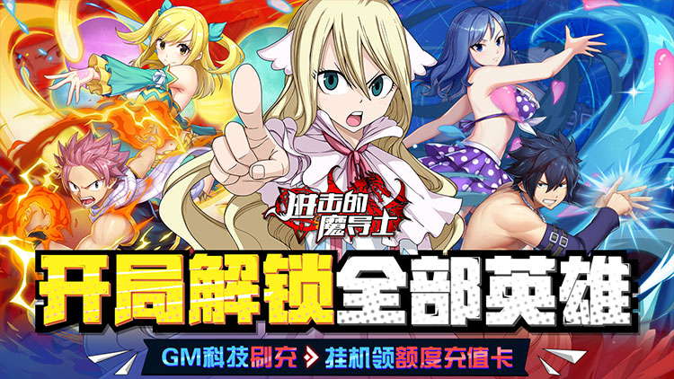 进击的魔导士-GM科技刷充 进击的魔导士-GM科技刷充