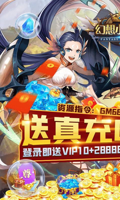 幻想小勇士-送真充GM指令 幻想小勇士-送真充GM指令