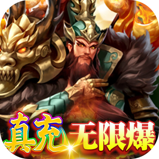 大话三国-真充无限刷