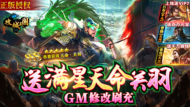 攻城三国-送满星关羽刷充删测 攻城三国-送满星关羽刷充删测