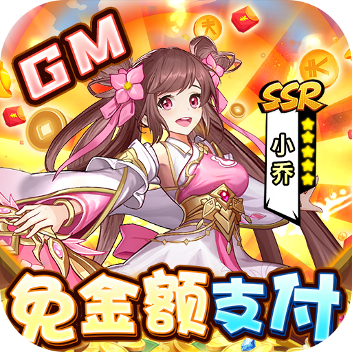 武圣神尊-GM免金额支付