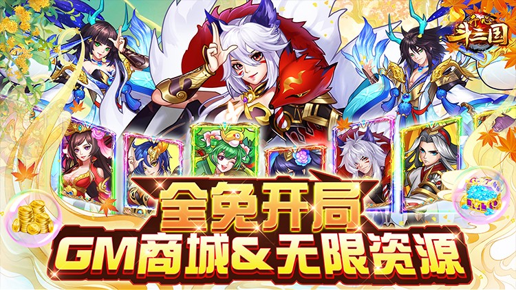 开心斗三国-GM商城全免