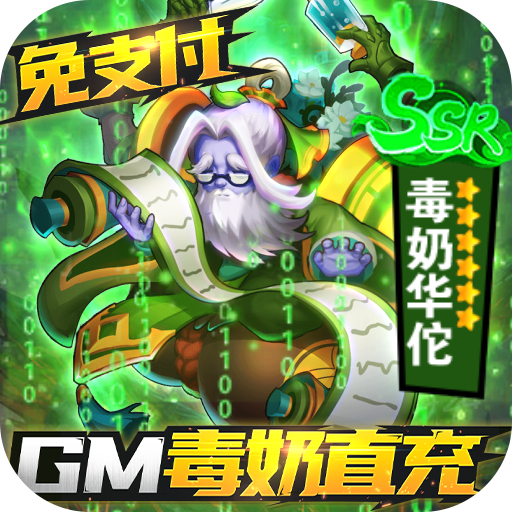 三国奇兵-刷充自走棋
