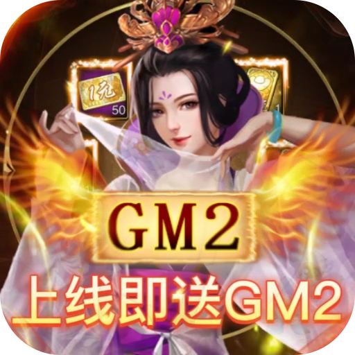 天天有喜2-GM刷万充