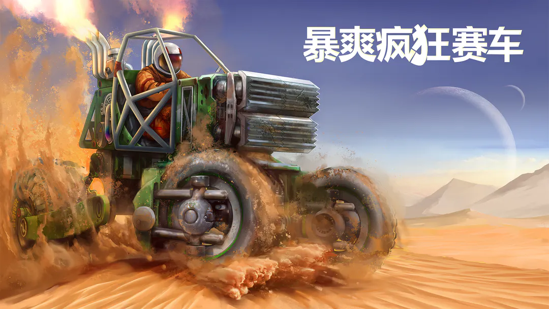 暴爽疯狂赛车 暴爽疯狂赛车