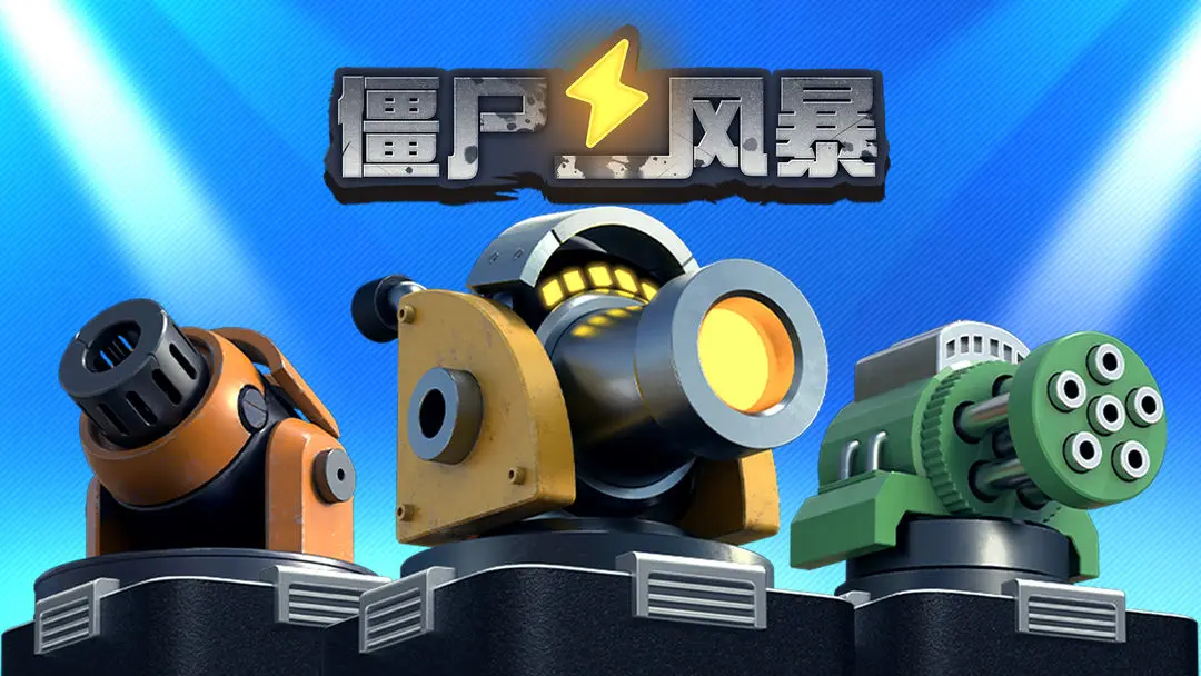 僵尸风暴 僵尸风暴