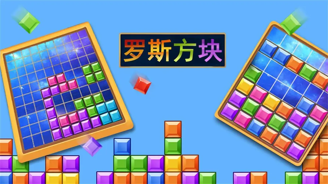 罗斯方块 罗斯方块