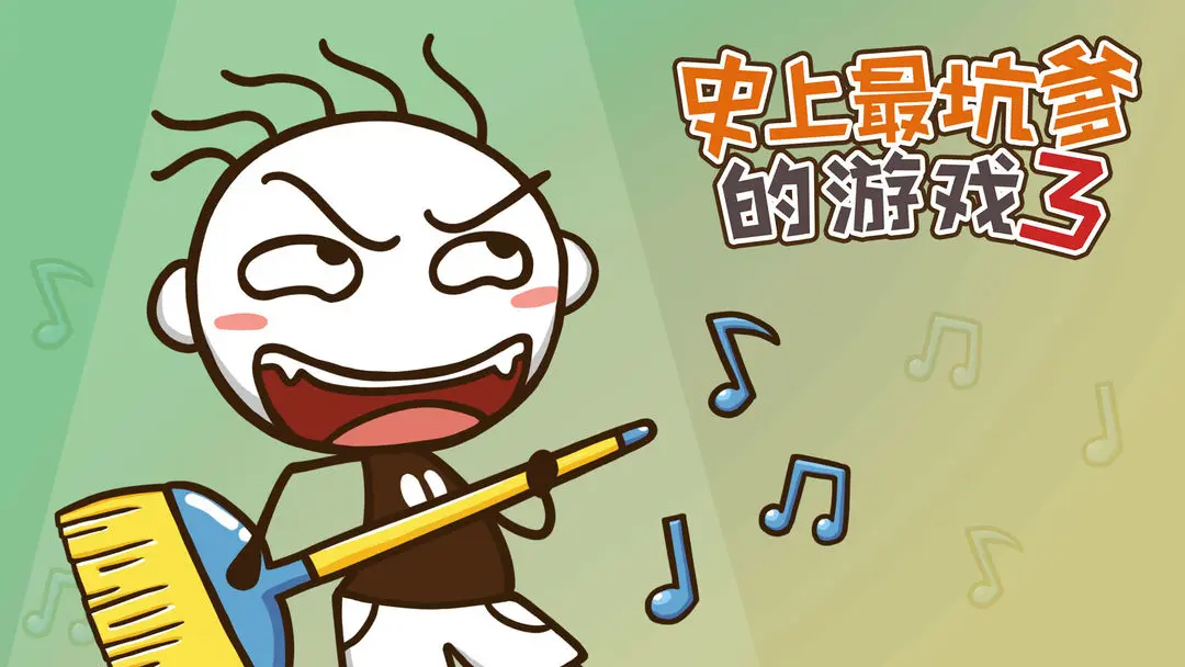 史上最坑爹的游戏3 史上最坑爹的游戏3