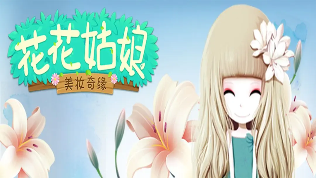 花花姑娘之美妆奇缘 花花姑娘之美妆奇缘
