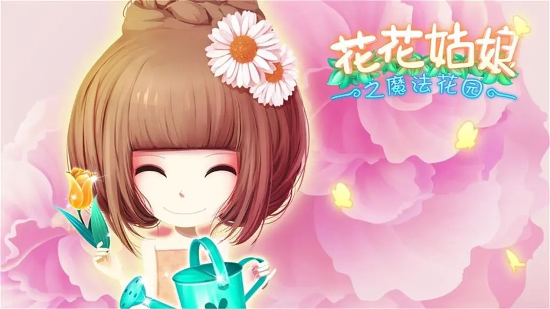 花花姑娘之魔法花园 花花姑娘之魔法花园