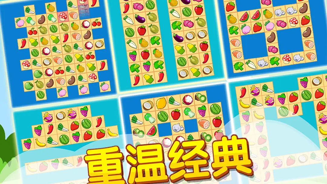 开心水果连连看2 开心水果连连看2