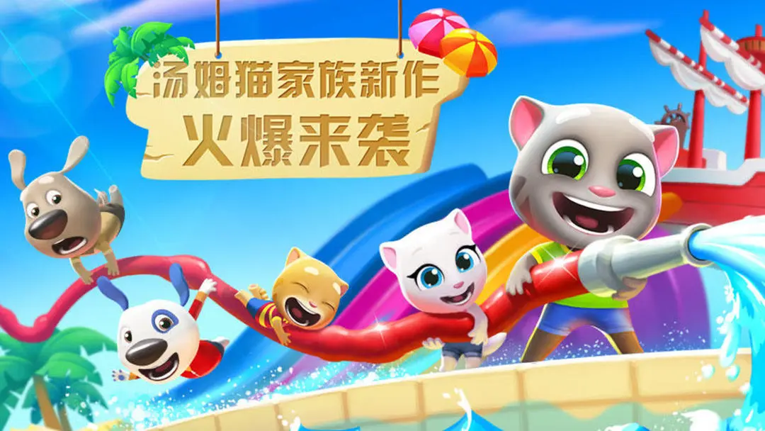 汤姆猫水上乐园 汤姆猫水上乐园