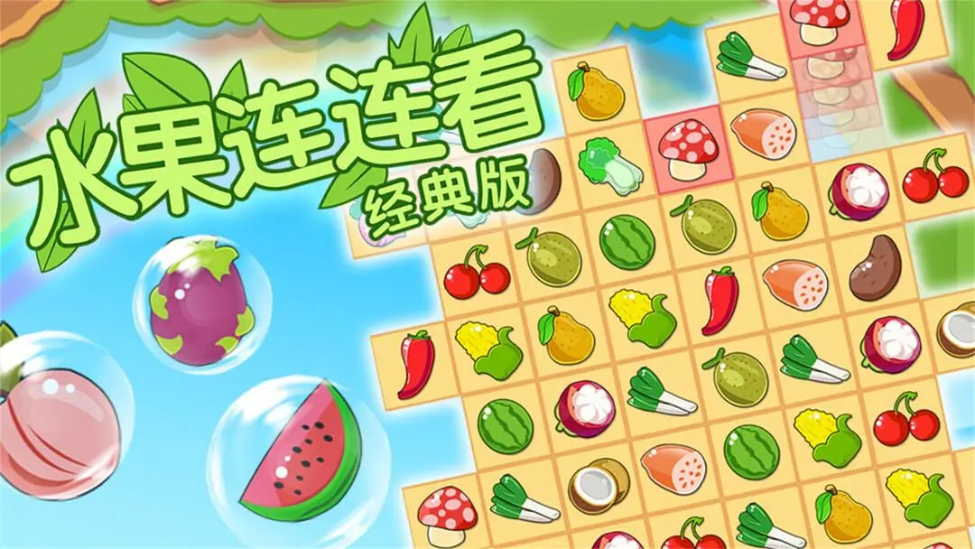 开心水果连连看 开心水果连连看