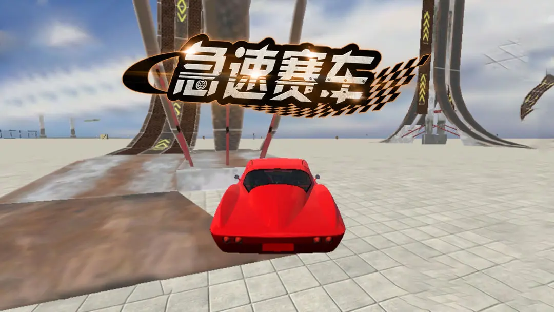 急速赛车