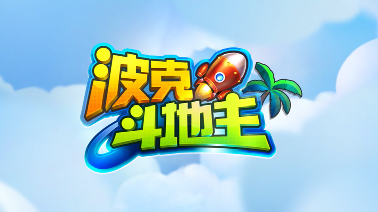 波克斗地主
