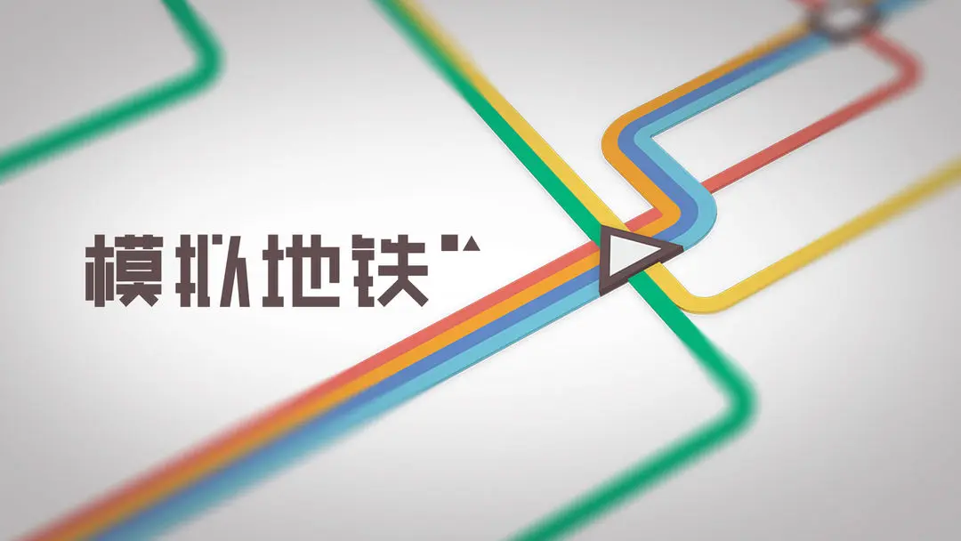 模拟地铁 模拟地铁