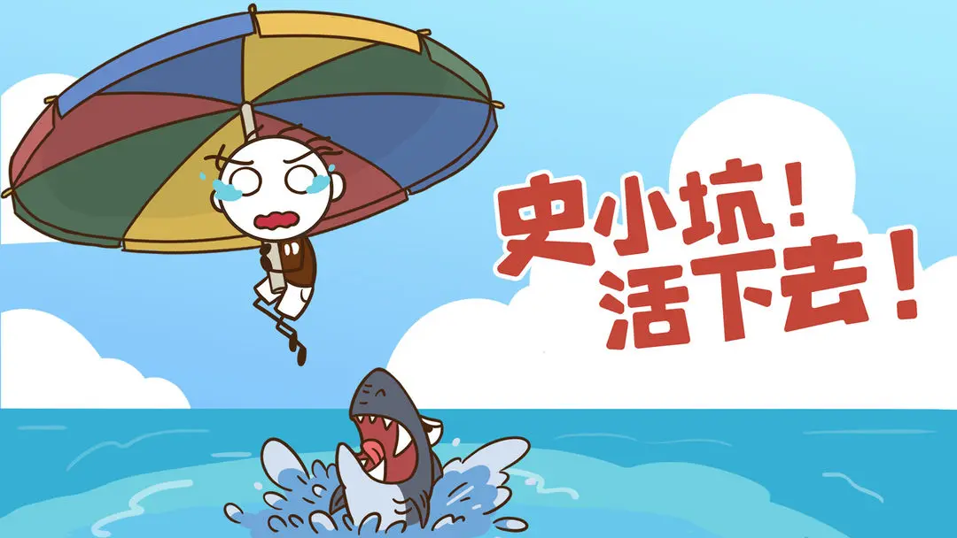 史小坑!活下去! 史小坑!活下去!