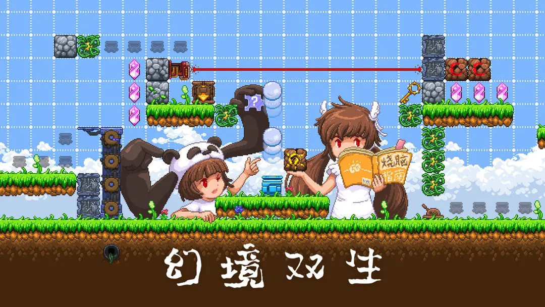 幻境双生