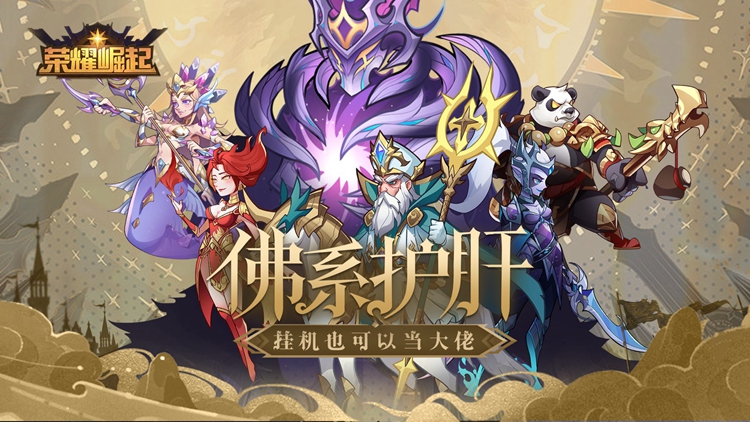 荣耀崛起-0.1折版 荣耀崛起-0.1折版