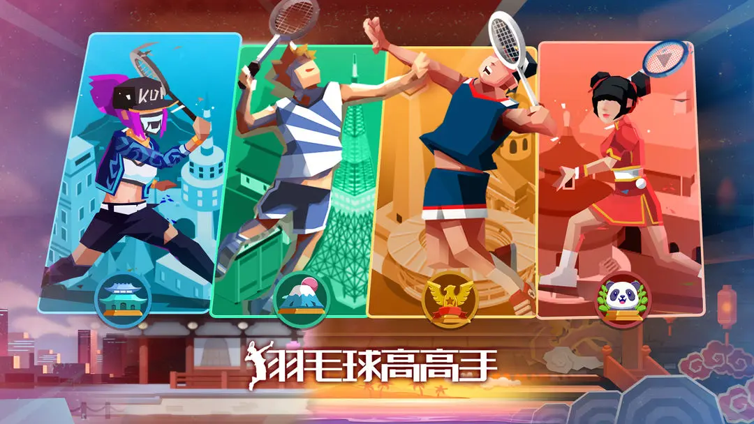 羽毛球高高手 羽毛球高高手