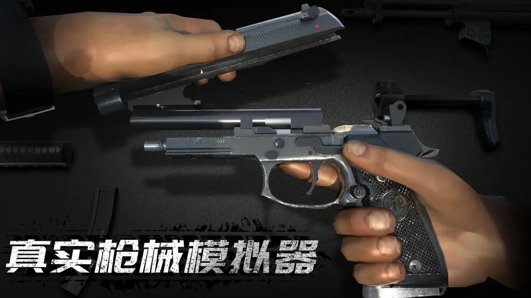 真实枪械模拟器 真实枪械模拟器
