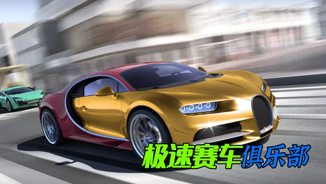 极速赛车俱乐部 极速赛车俱乐部