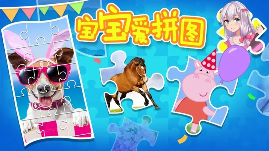 宝宝爱拼图 宝宝爱拼图