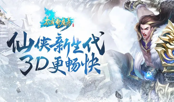 太古封魔录 太古封魔录
