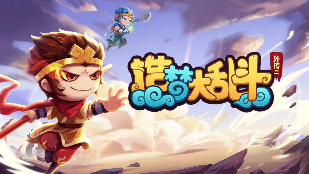 造梦大乱斗 造梦大乱斗