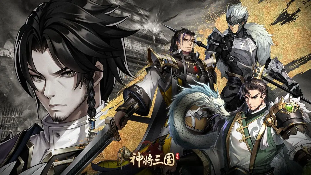 神将三国 神将三国