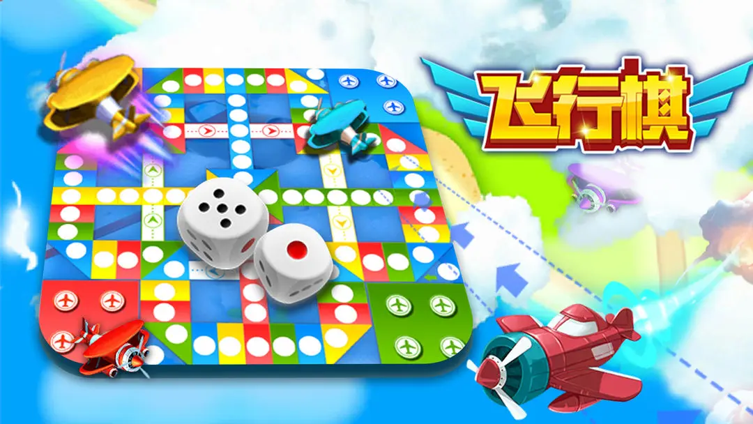 飞行棋 飞行棋