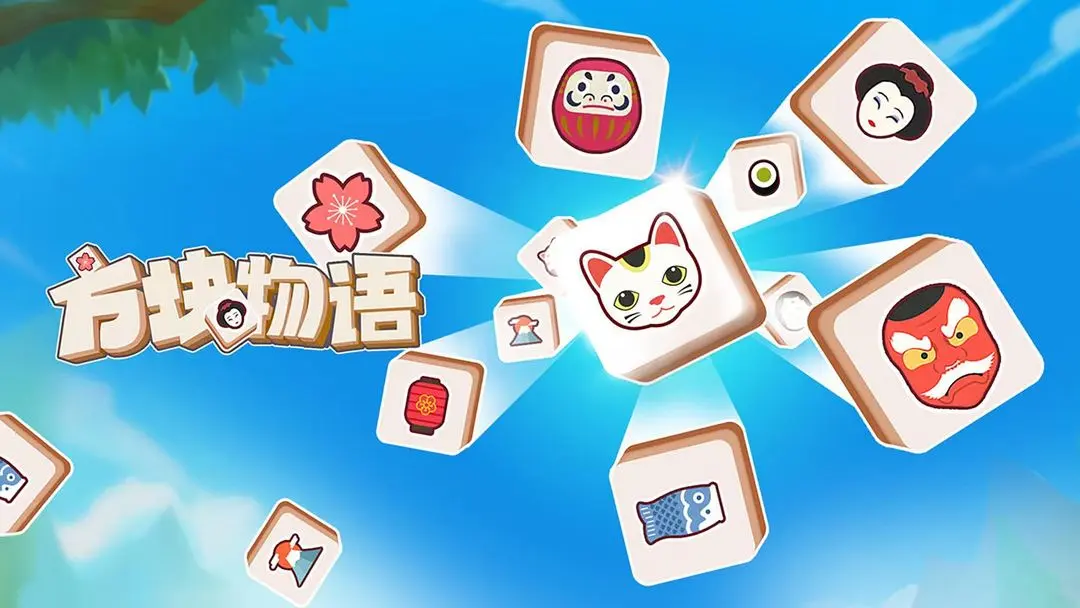 方块物语 方块物语