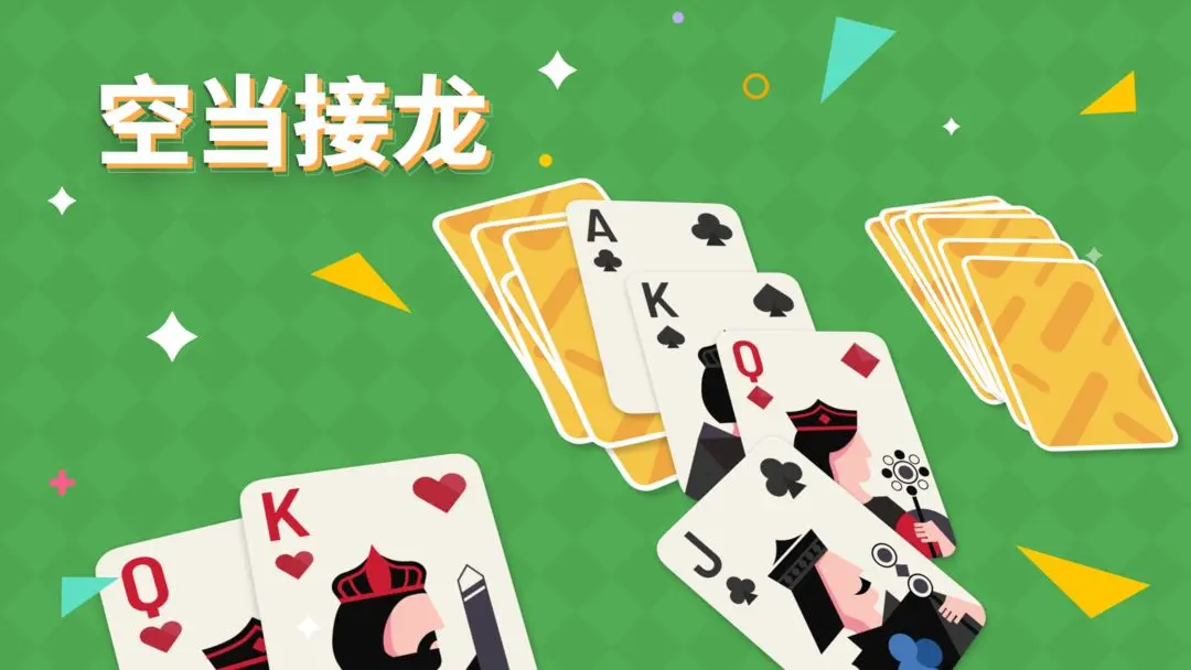 空当接龙 空当接龙