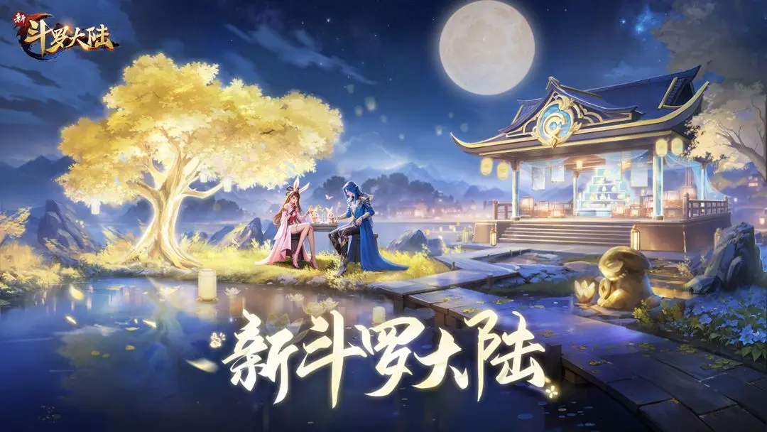 新斗罗大陆 新斗罗大陆