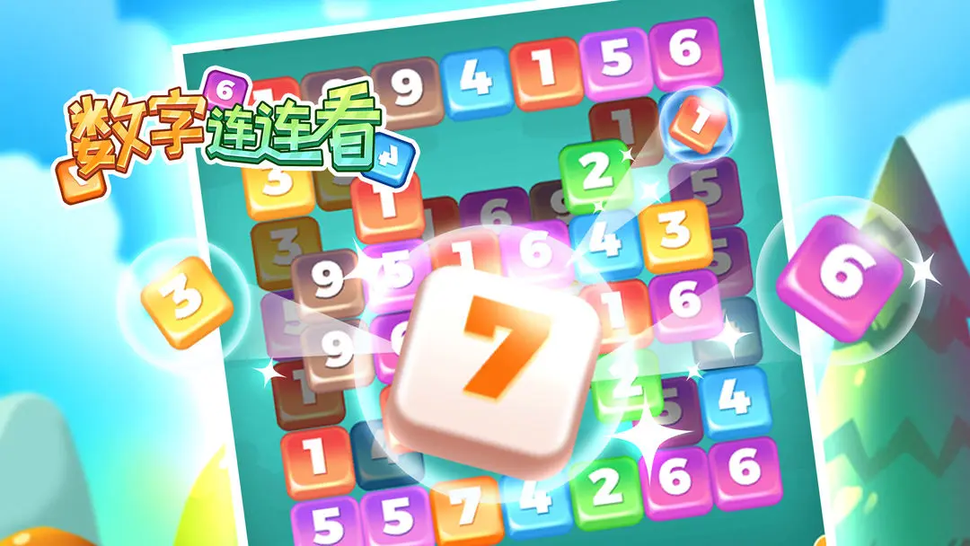 数字连连看 数字连连看