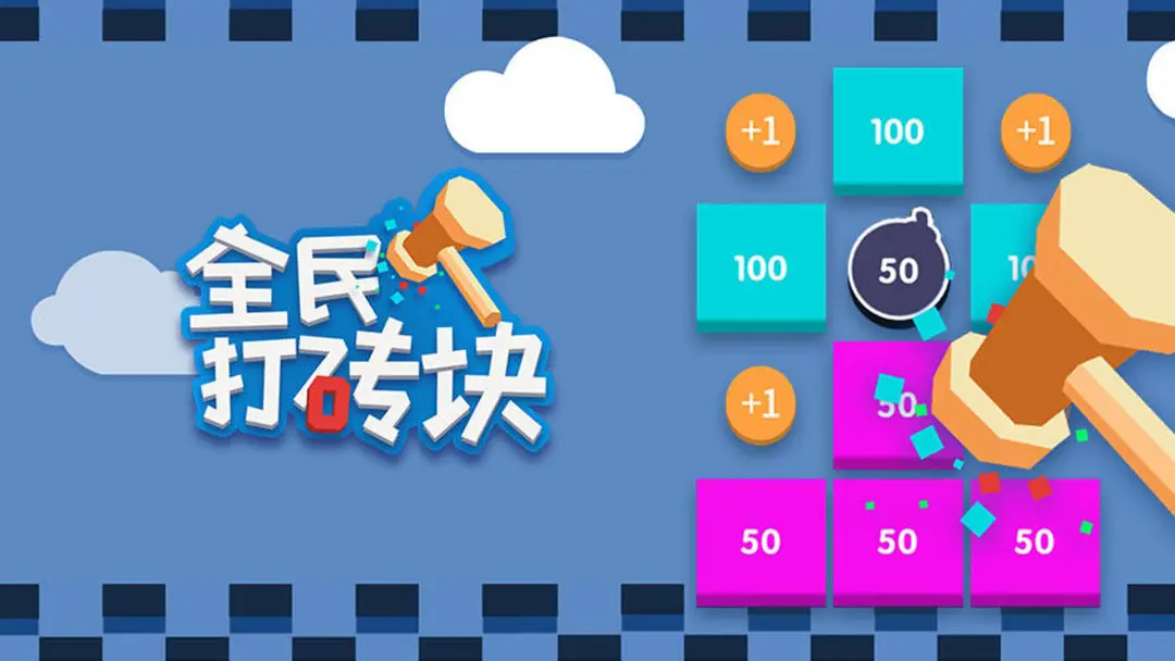 全民打砖块 全民打砖块