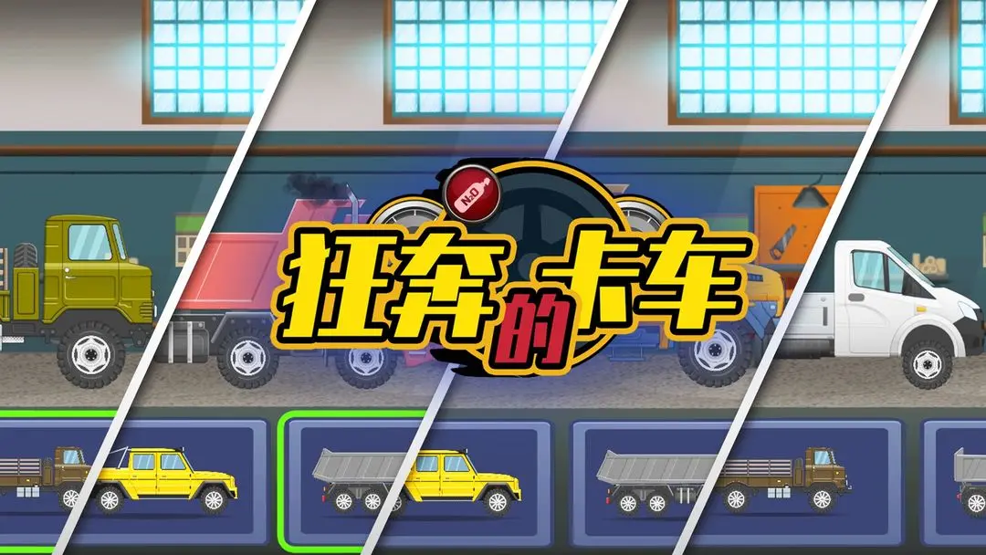 狂奔的卡车