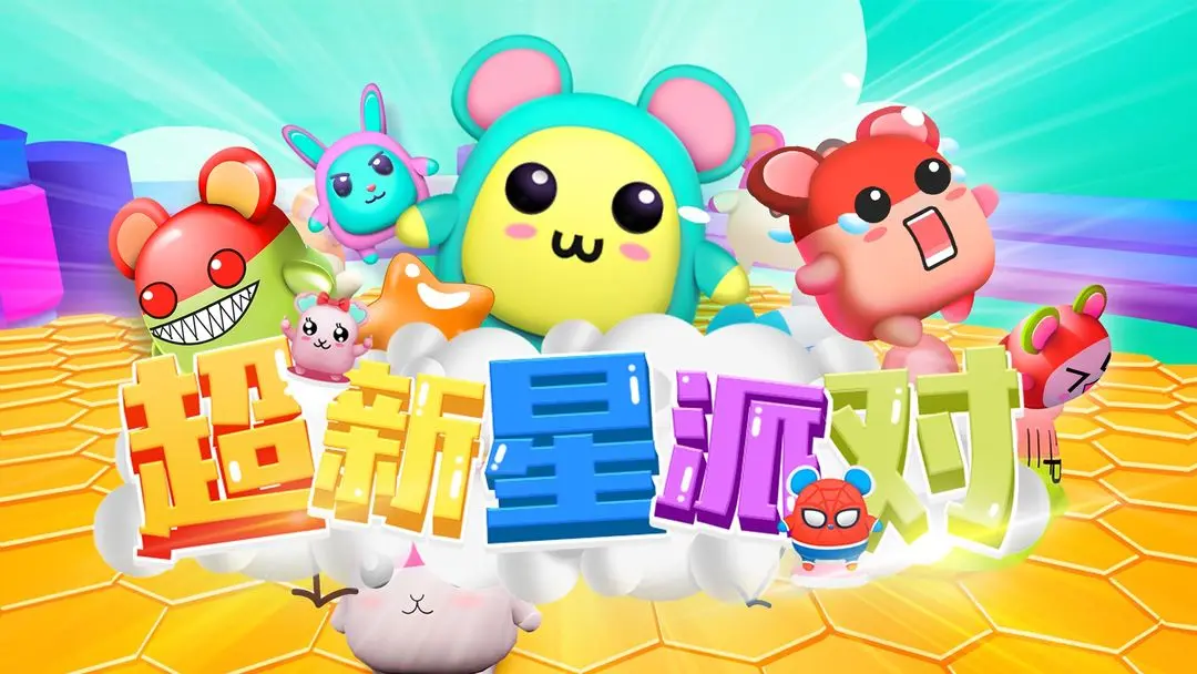 超新星派对 超新星派对