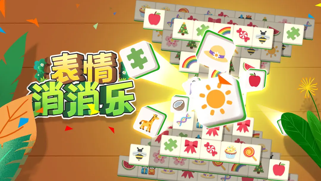 表情消消乐