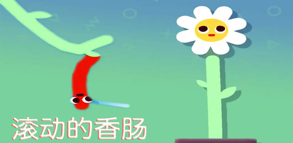 滚动的香肠 滚动的香肠