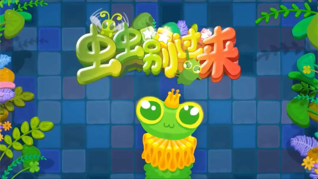 虫虫别过来 虫虫别过来