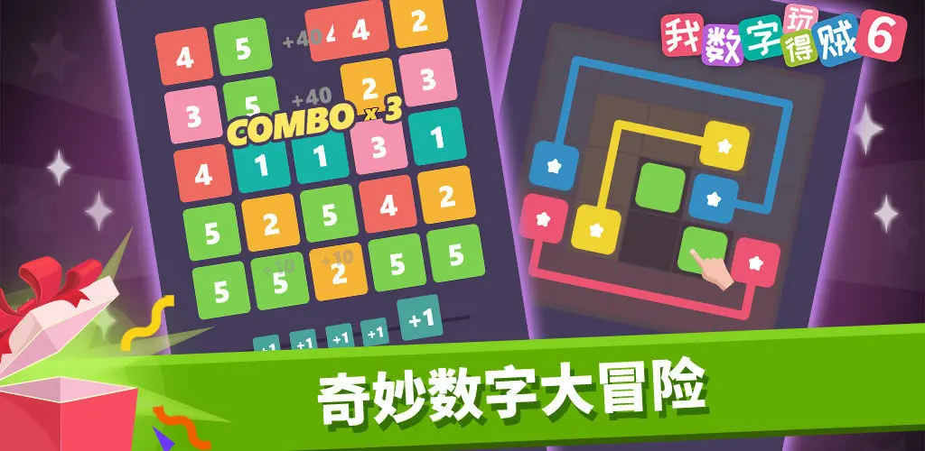 我数字玩得贼6 我数字玩得贼6