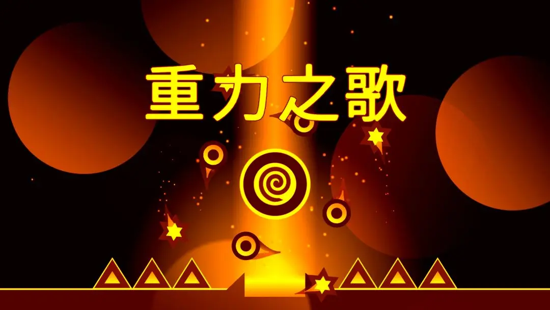 重力之歌 重力之歌